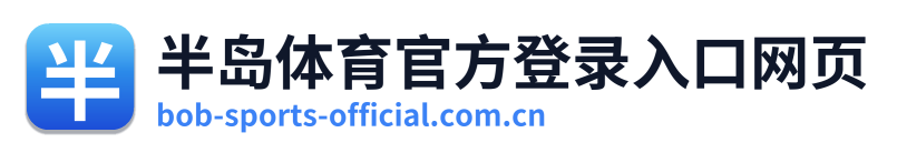 半岛体育官方登录入口网页